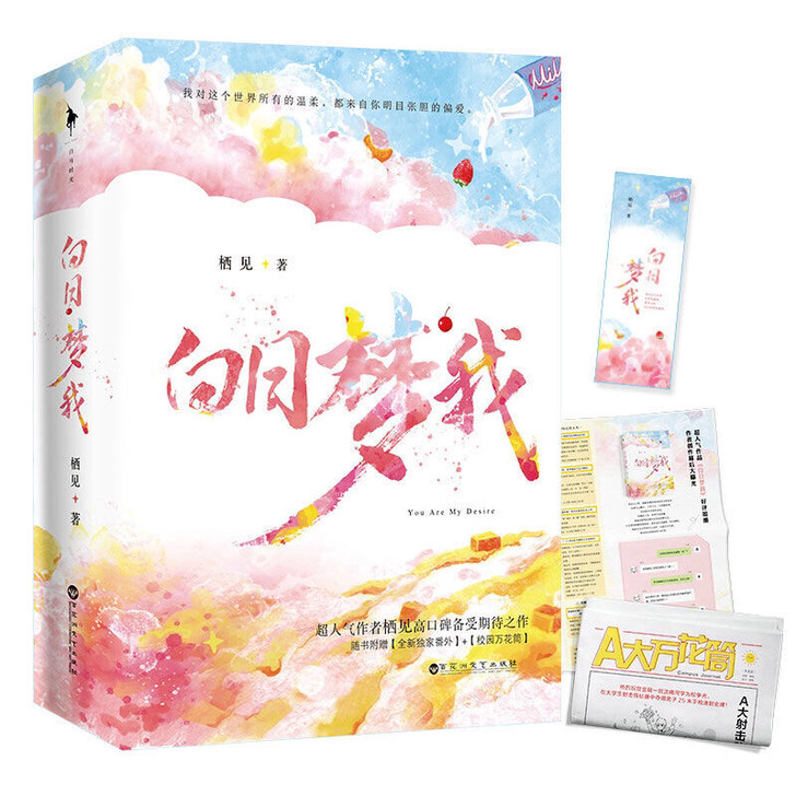 白日梦我 栖见著晋江青春都市校园爱情小说书...