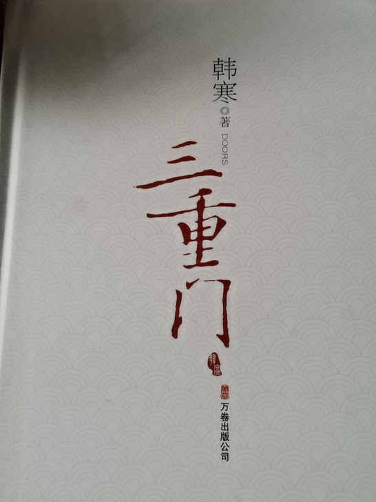 三重门 内有韩寒亲笔签名