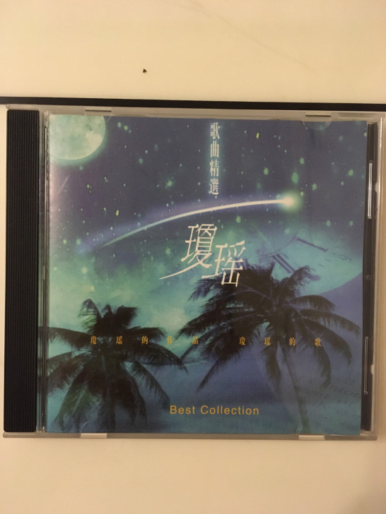 琼瑶歌曲精选，94年白天鹅出版发行，封面页...