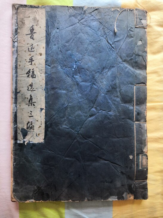 鲁迅手稿