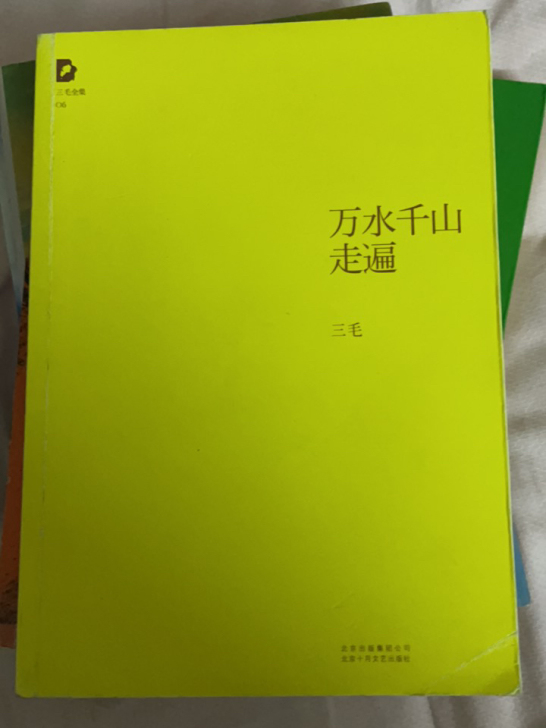 三毛的《万水千山走遍》