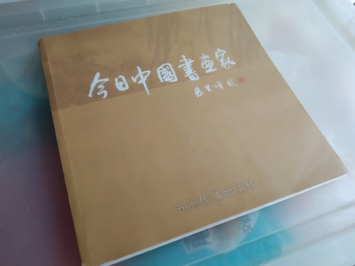 书法国画闲置书籍,今日中国书画家是正版图书...