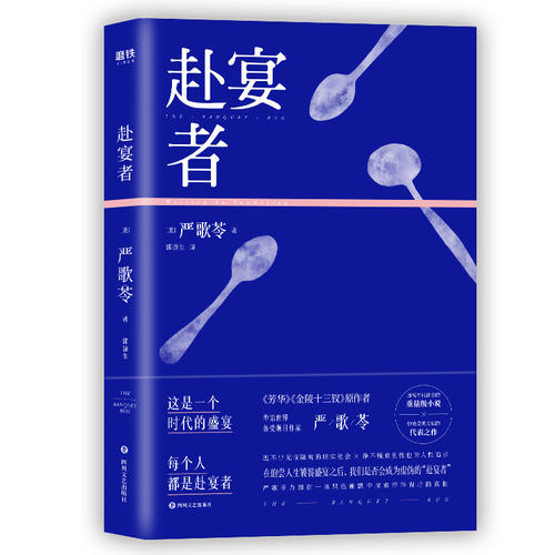 【当当网 正版书籍】赴宴者 严歌苓继 妈阁...