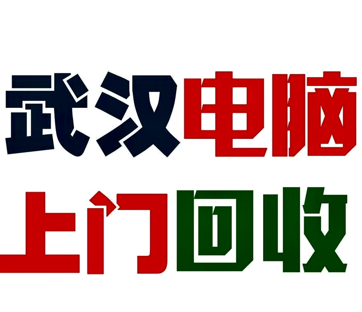 量大收二手电脑 手机 苹果 笔记本 台式机...