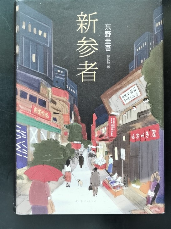 新参者东野圭吾 一个靠逻辑无法破解的案子悲...