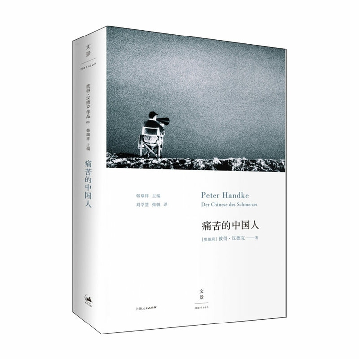 痛苦的中国人 彼得汉德克作品 外国现当代文...