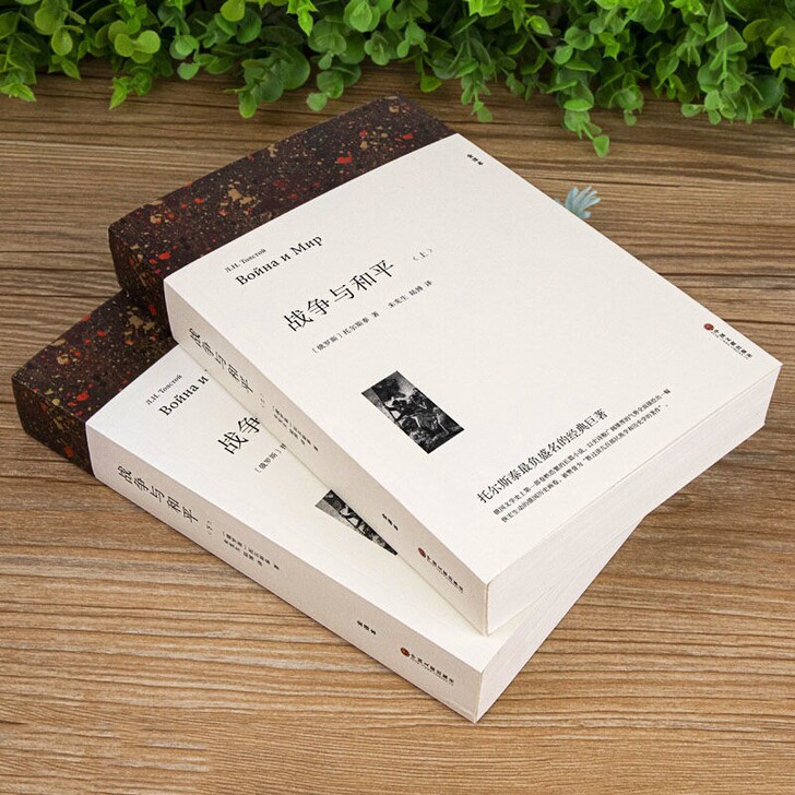 战争与和平正版列夫托尔斯泰原著完整版高中生...