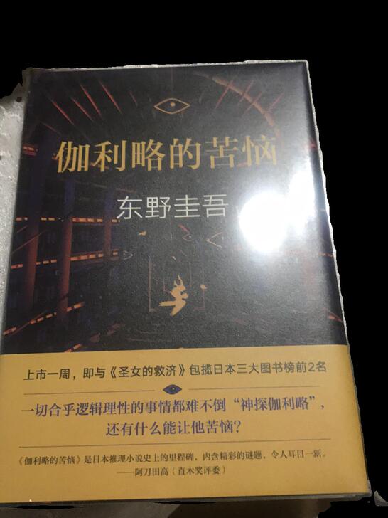 东野圭吾 伽利略的苦恼 全新