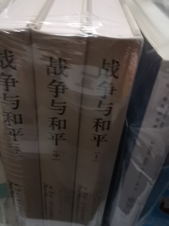 托尔斯泰，战争与和平。全新。