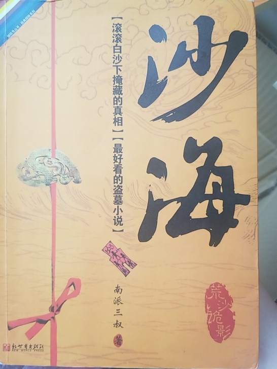 盗墓笔记系列沙海1！正品！便宜出了！