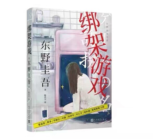 绑架游戏 东野圭吾作品 十日游戏原著小说 ...