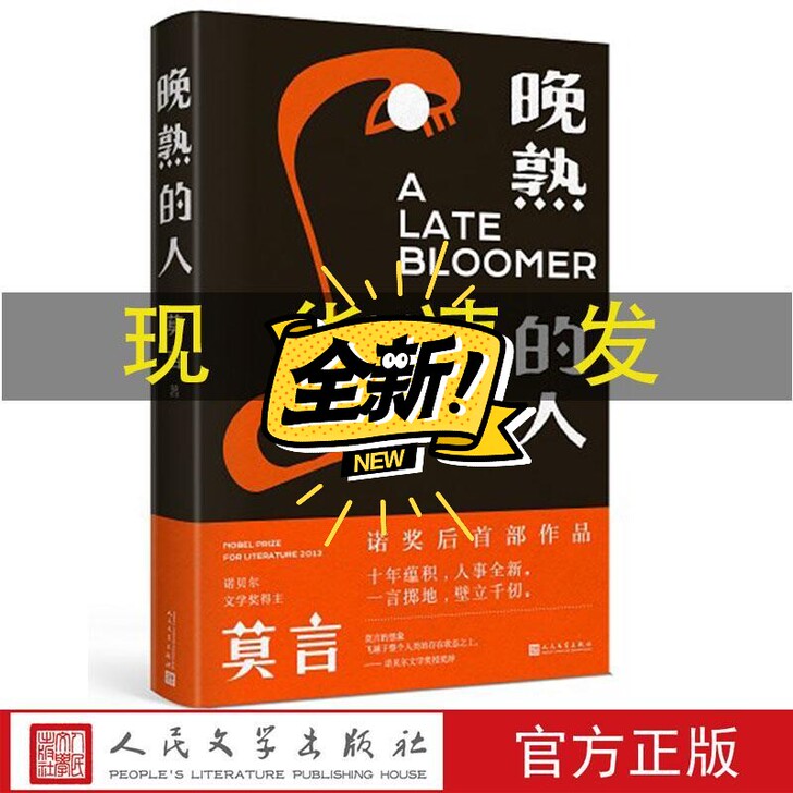 正版晚熟的人 精装 莫言的新书获得诺贝尔文...