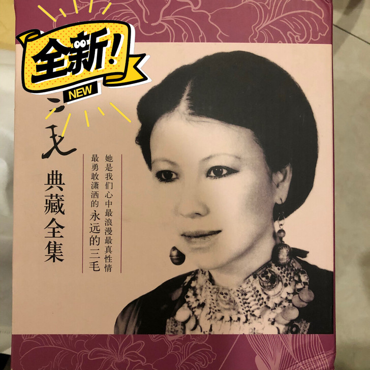 三毛