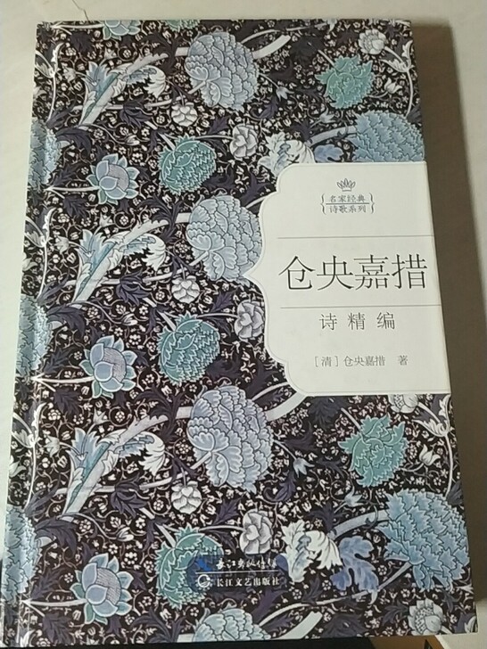 仓央嘉措诗精编，99新，低价出