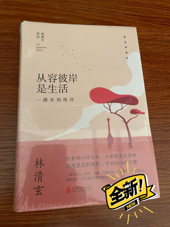 林清玄 从容彼岸是生活 正版