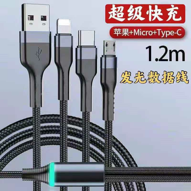 清仓处理一批快充一拖三快发光数据线,亏本价...