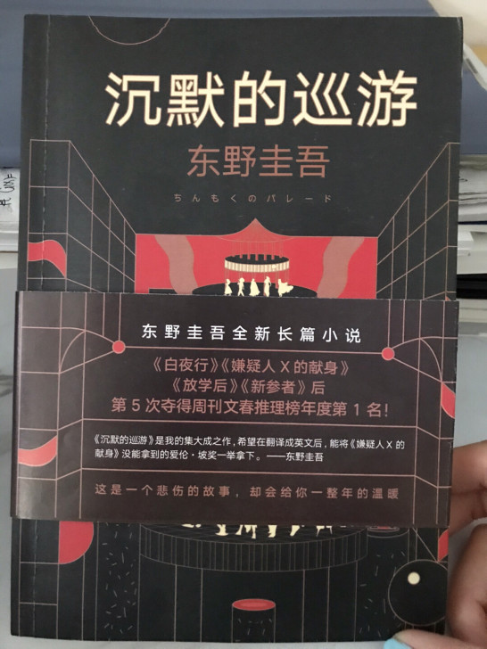 几乎全新东野圭吾推理悬疑小说两本