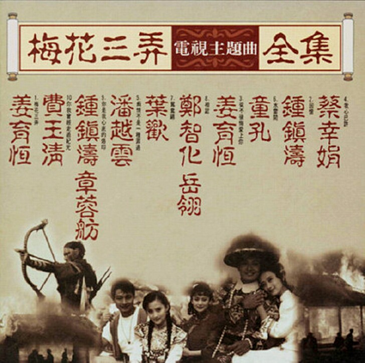 琼瑶梅花三弄电视主题曲全集【飞碟1995】...