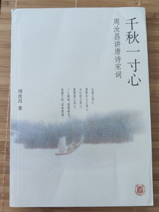 千秋一寸心：周汝昌讲唐诗宋词l