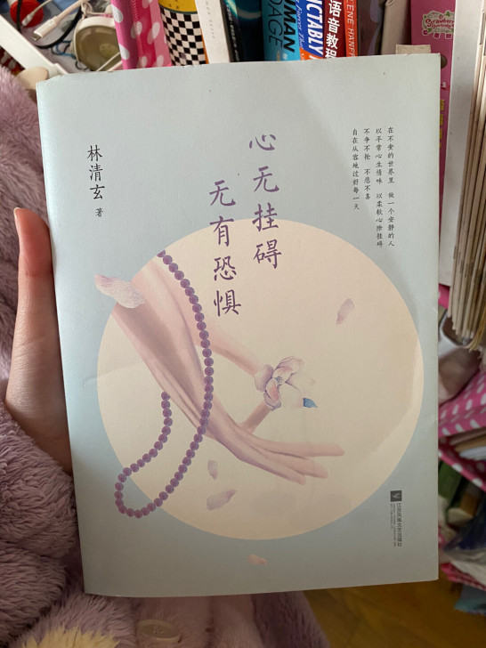 心无挂碍,无有恐惧 林清玄2017全新力作...