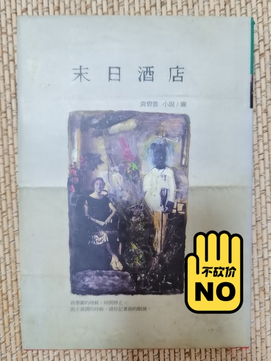 正版台版书，黄碧云的《末日酒店》，转给喜欢...