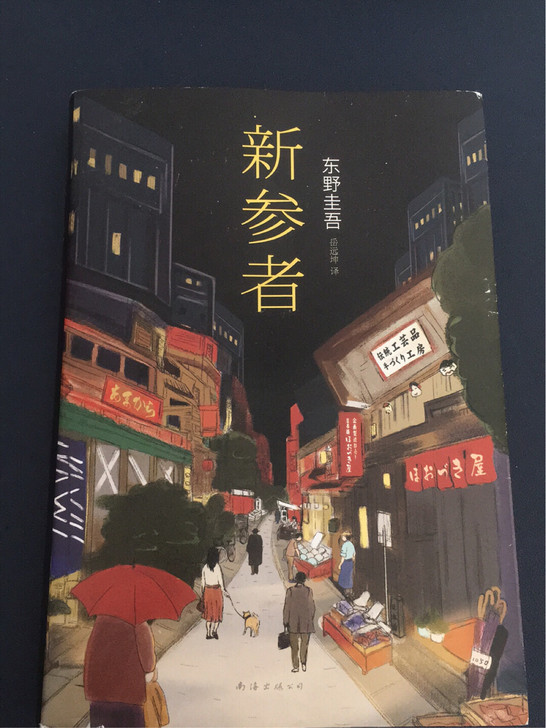 新参者(精) 东野圭吾