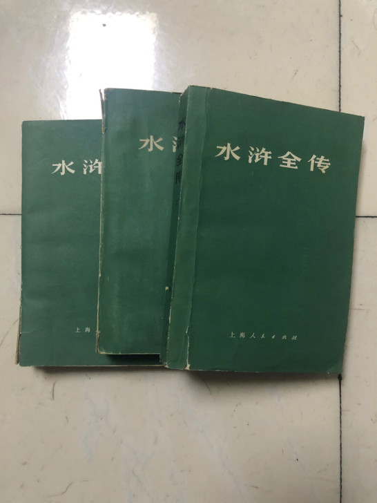 文革时期水浒全传上中下三册,有毛主席和鲁迅...