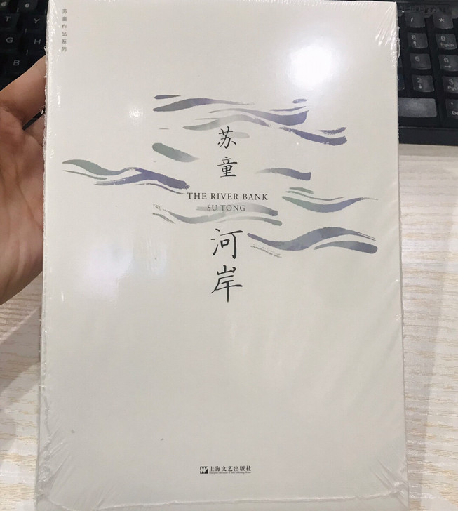 （河岸 ）苏童作品系列