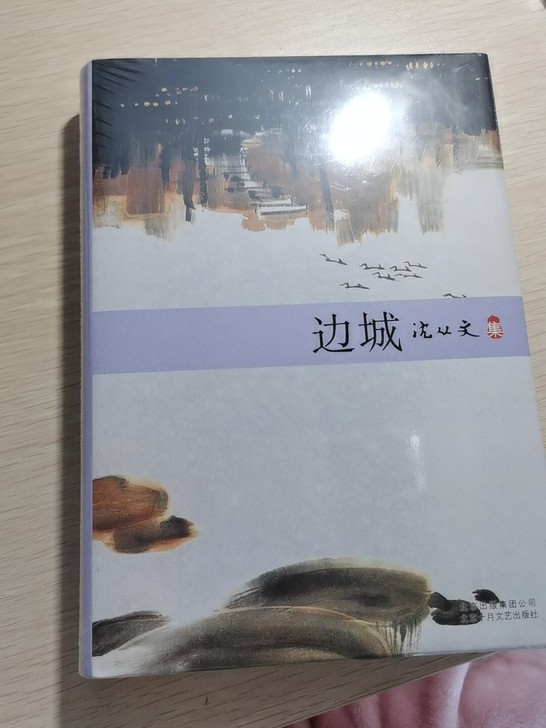 经典小说，沈从文的边城，全新未拆封，正版图...