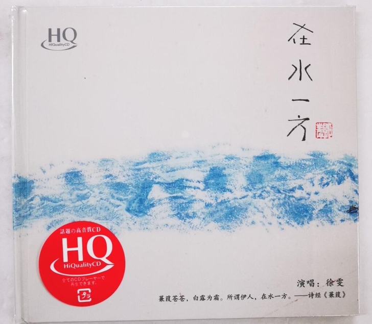 无比传真 徐雯 在水一方 HQCD正版发烧...