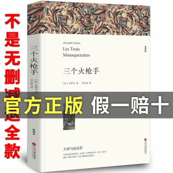 三个火枪手 大仲马 原著全本无删节中学生课...