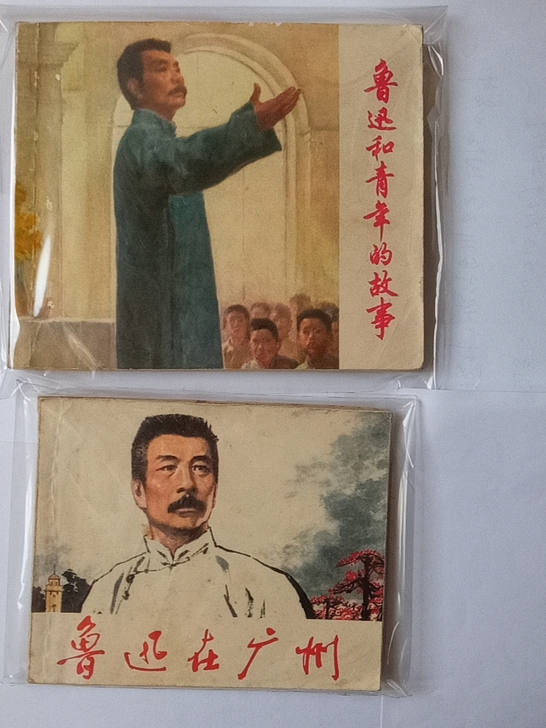 有关鲁迅的连环画2本，包老包真！品相好！都...