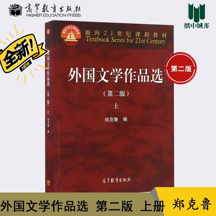 外国文学作品选 第二版  上册