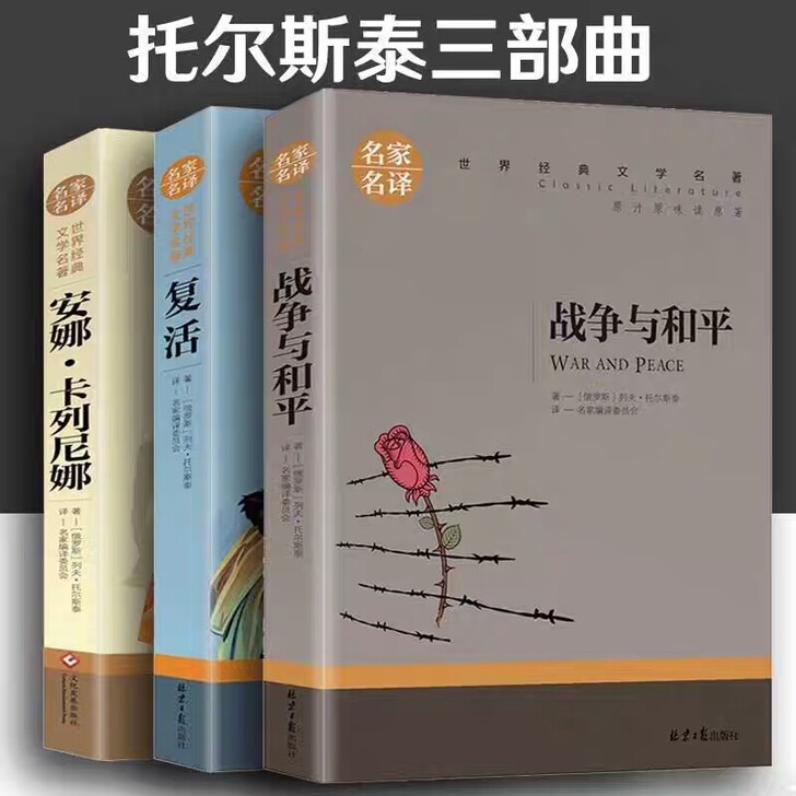 托尔斯泰三部曲战争与和平/复活书/安娜卡列...