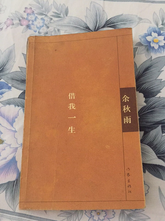 余秋雨的借我一生 《借我一生》。绝对正版。...