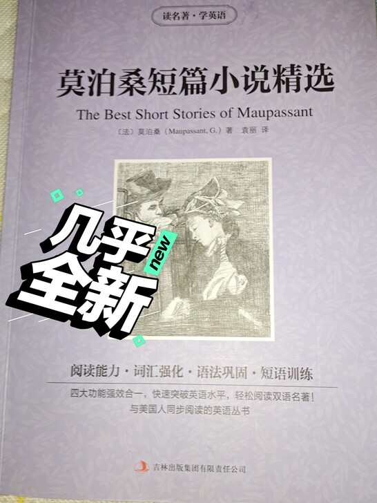 高中时买的没用过,全新的,中英双译,还是莫...