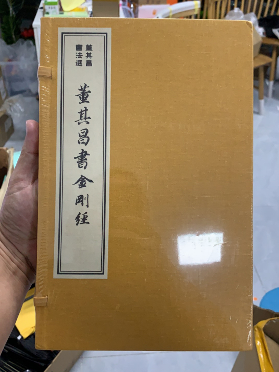 董其昌书法选 董其昌书金刚经 宣纸线装1函...