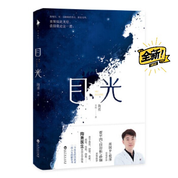 目光 目光陶勇医生 一个医生的沉思录 现...