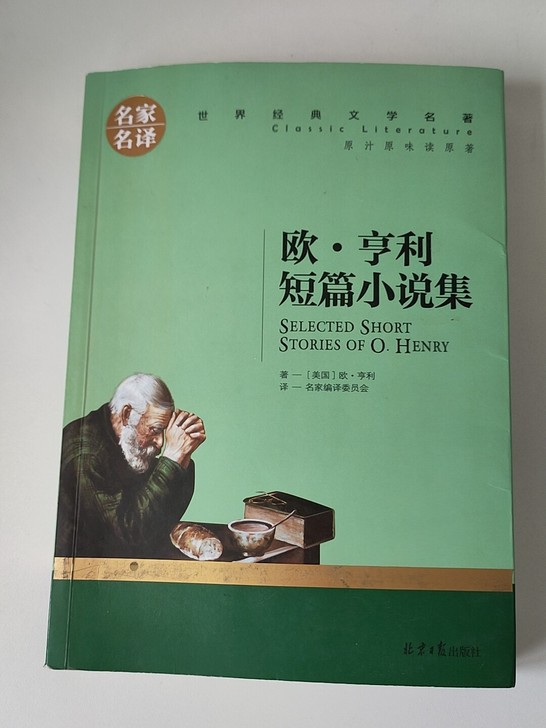 欧##amp；middot；亨利短篇小说集