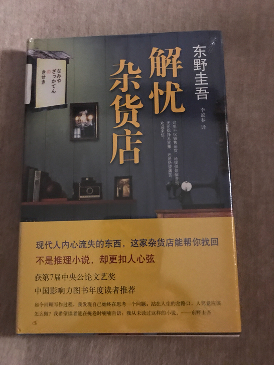 东野圭吾经典小说 解忧杂货店 全新正版