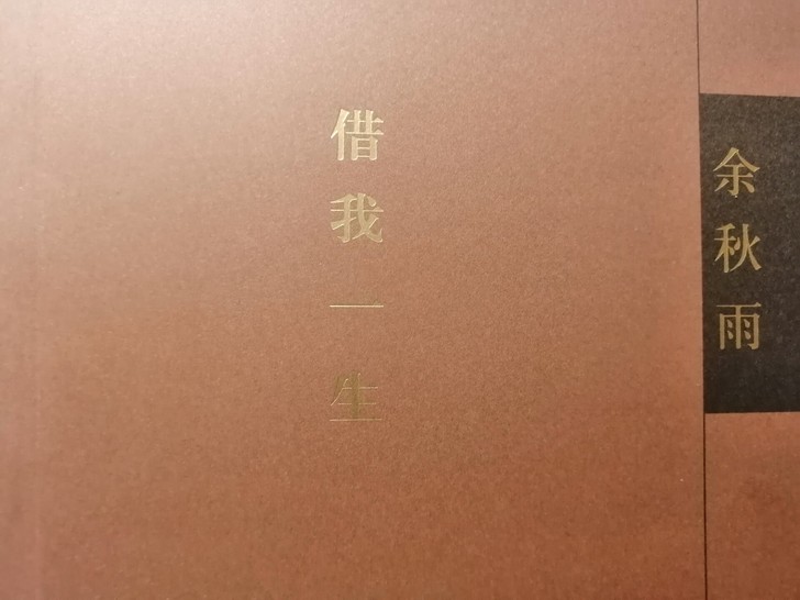 余秋雨《借我一生》
