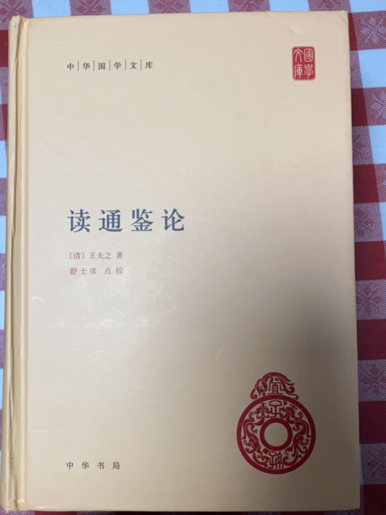 读通鉴论 无注解版 中华书局 正版