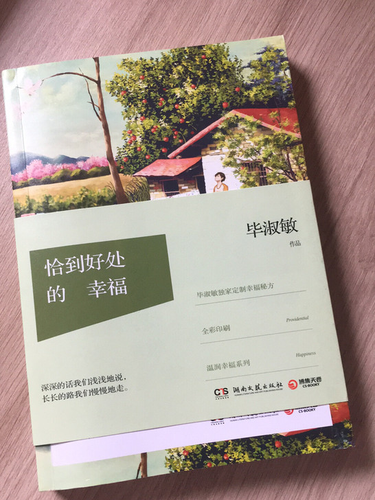 毕淑敏 恰到好处的幸福