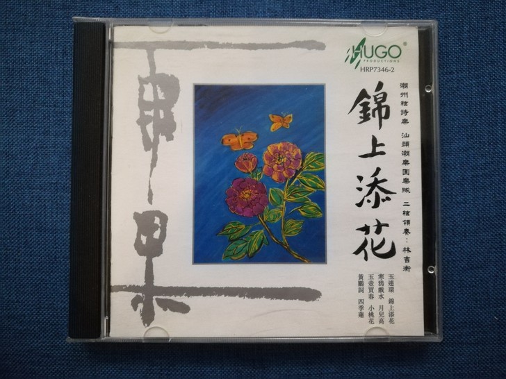 雨果潮乐CD 《 锦上添花 》演奏:汕...
