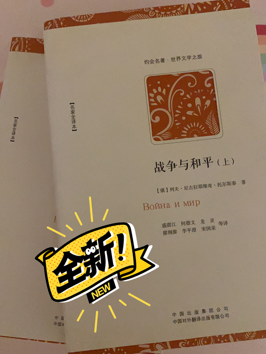 《战争与和平》列夫托尔斯泰，全新未读，上下...