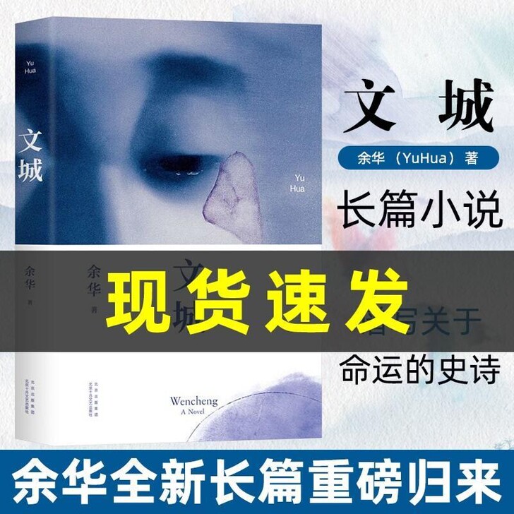 【新书】余华新作 时隔八年文城 余华全新长...