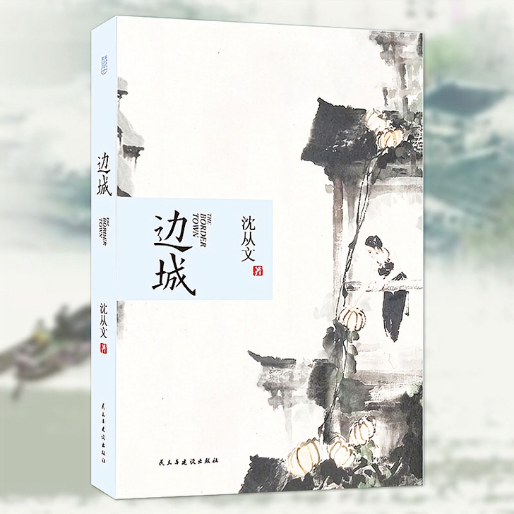 边城 现货  沈从文著 无删减  边城 湘...