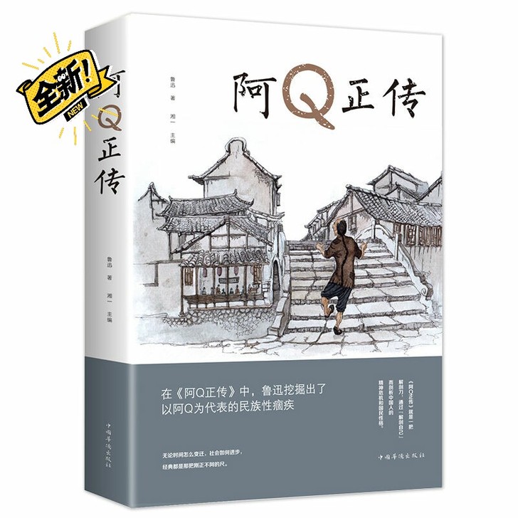 鲁迅经典文学阿Q传朝花夕拾