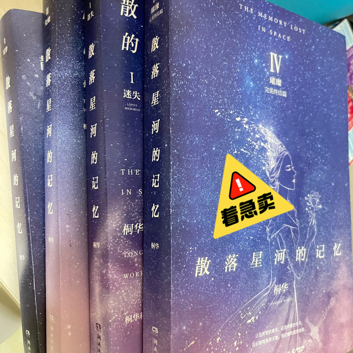 《散落星河的记忆》四部,几乎是新的,在市里...
