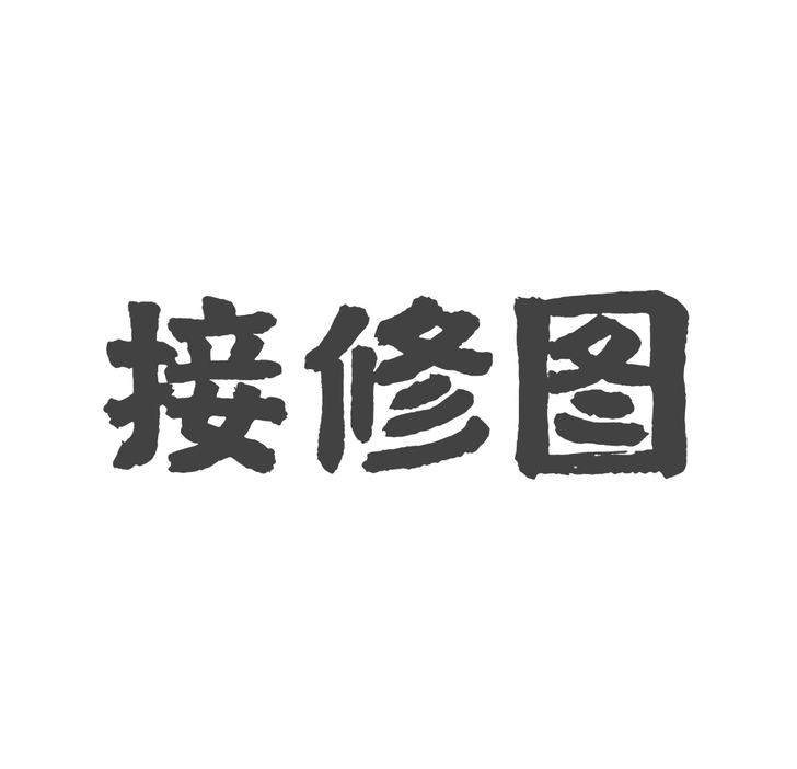 精修图